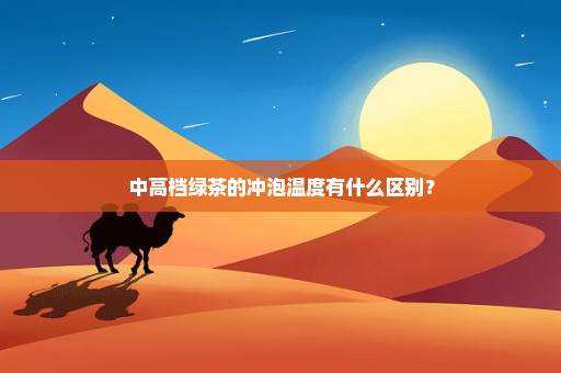 中高档绿茶的冲泡温度有什么区别？