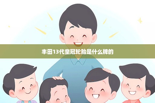 丰田13代皇冠轮胎是什么牌的