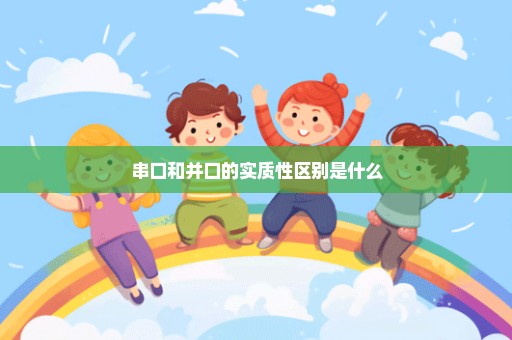 串口和并口的实质性区别是什么