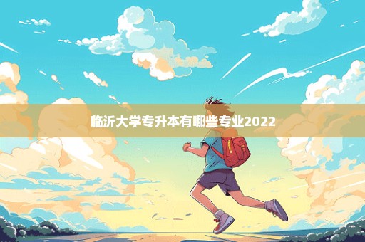 临沂大学专升本有哪些专业2022