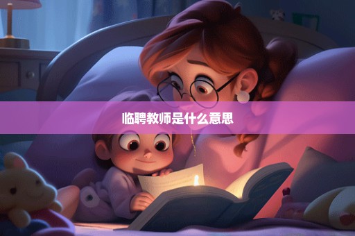 临聘教师是什么意思