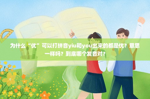 为什么“优”可以打拼音yiu和you出来的都是优？意思一样吗？到底哪个发音对？