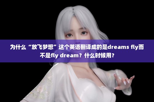 为什么“放飞梦想”这个英语翻译成的是dreams fly而不是fly dream？什么时候用？