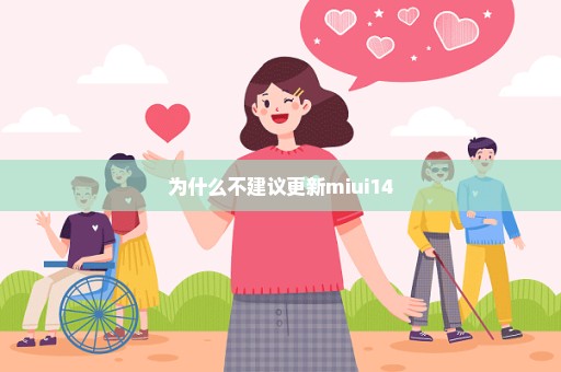 为什么不建议更新miui14