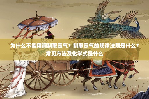 为什么不能用铜制取氢气？制取氢气的规律法则是什么？常见方法及化学式是什么