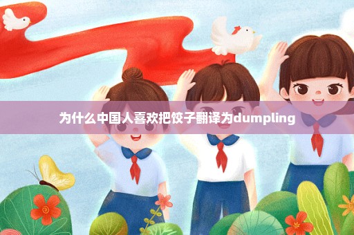 为什么中国人喜欢把饺子翻译为dumpling