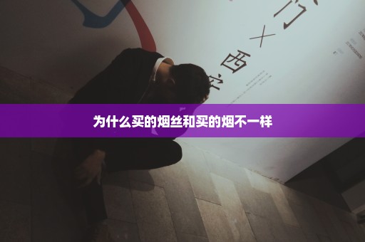 为什么买的烟丝和买的烟不一样