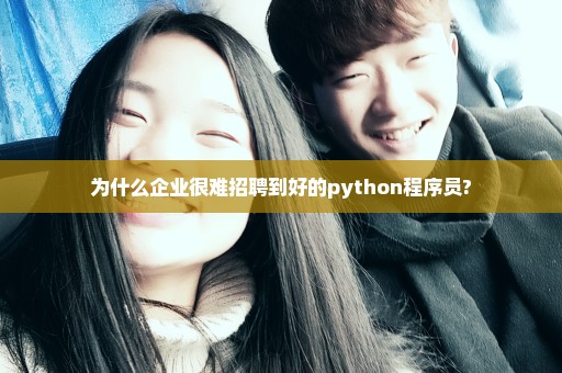 为什么企业很难招聘到好的python程序员?