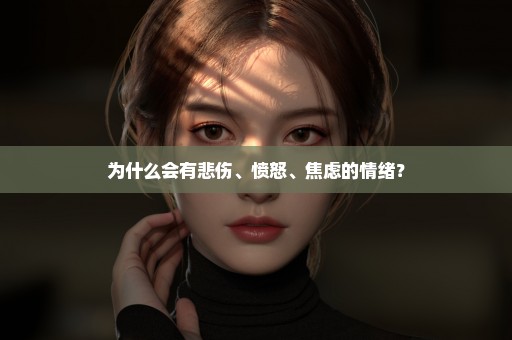 为什么会有悲伤、愤怒、焦虑的情绪？