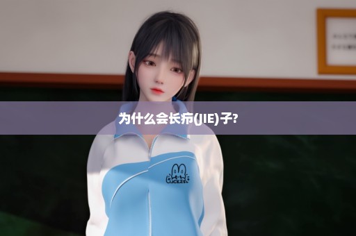 为什么会长疖(JIE)子?