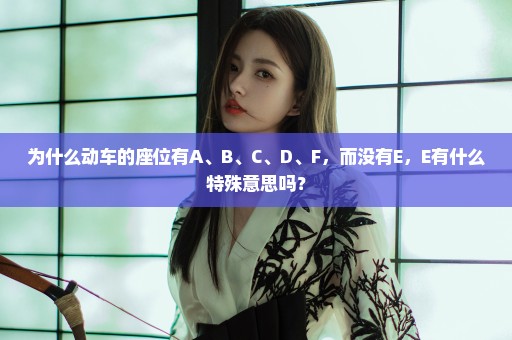 为什么动车的座位有A、B、C、D、F，而没有E，E有什么特殊意思吗？