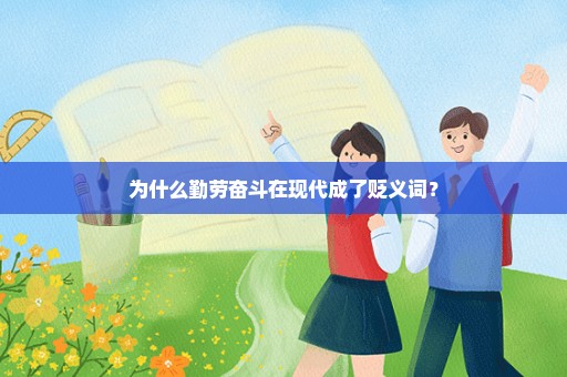 为什么勤劳奋斗在现代成了贬义词？