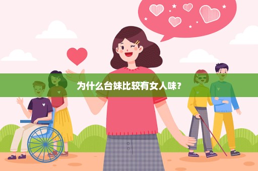 为什么台妹比较有女人味？