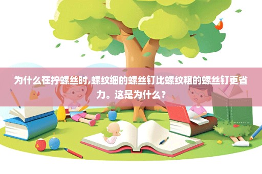 为什么在拧螺丝时,螺纹细的螺丝钉比螺纹粗的螺丝钉更省力。这是为什么？