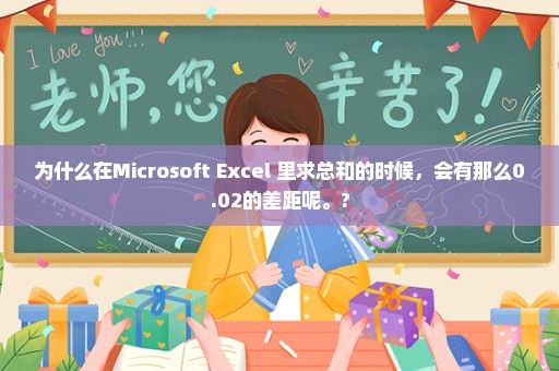 为什么在Microsoft Excel 里求总和的时候，会有那么0.02的差距呢。?