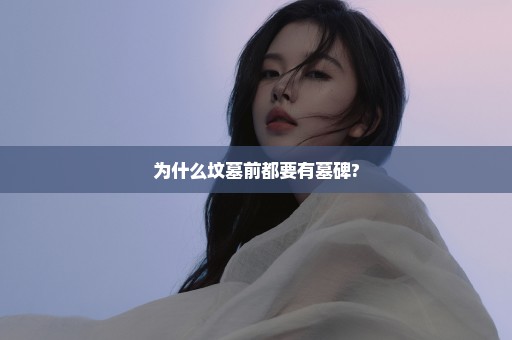 为什么坟墓前都要有墓碑?