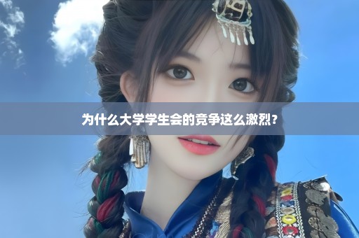 为什么大学学生会的竞争这么激烈？