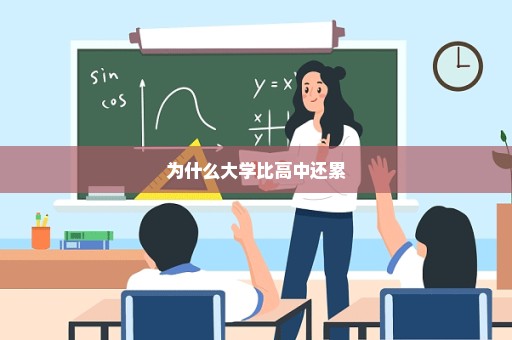 为什么大学比高中还累