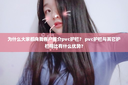 为什么大家都向我客户推介pvc护栏？ pvc护栏与其它护栏相比有什么优势？