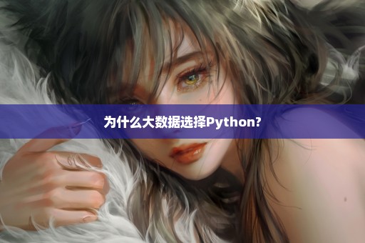 为什么大数据选择Python?