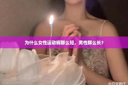 为什么女性运动裤那么短，男性那么长？