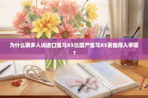 为什么很多人说进口宝马X5比国产宝马X5更值得入手呢？