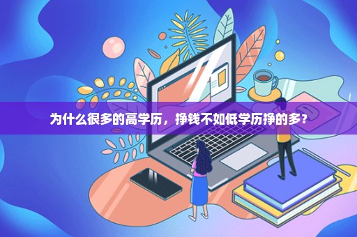 为什么很多的高学历，挣钱不如低学历挣的多？