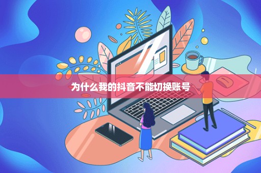 为什么我的抖音不能切换账号