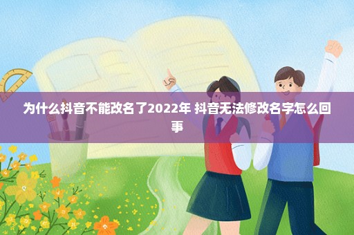 为什么抖音不能改名了2022年 抖音无法修改名字怎么回事