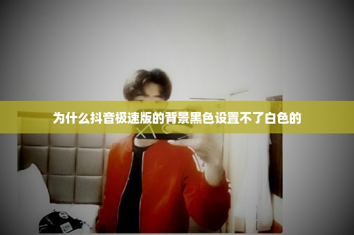 为什么抖音极速版的背景黑色设置不了白色的