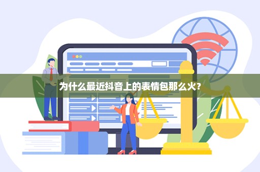 为什么最近抖音上的表情包那么火？