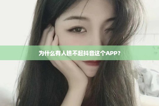 为什么有人瞧不起抖音这个APP？