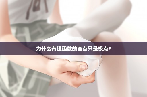 为什么有理函数的奇点只是极点？