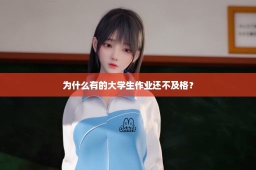 为什么有的大学生作业还不及格？