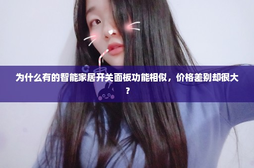 为什么有的智能家居开关面板功能相似，价格差别却很大？