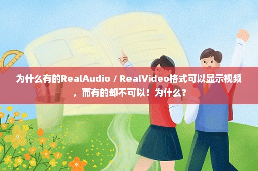 为什么有的RealAudio / RealVideo格式可以显示视频，而有的却不可以！为什么？