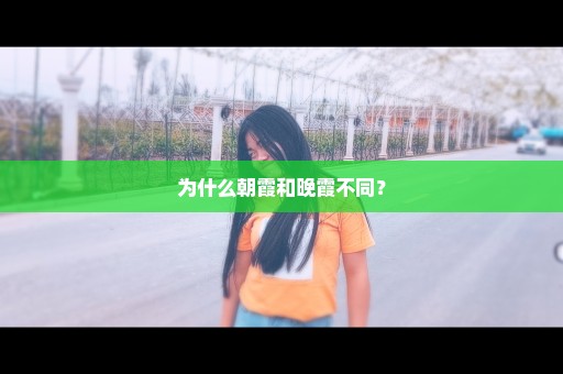 为什么朝霞和晚霞不同？