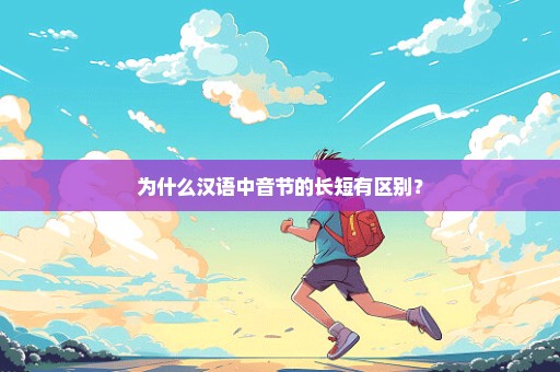 为什么汉语中音节的长短有区别？