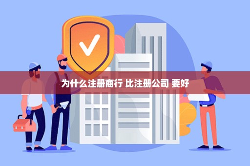 为什么注册商行 比注册公司 要好