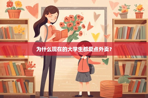 为什么现在的大学生都爱点外卖？