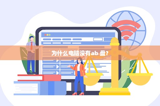 为什么电脑没有ab 盘？