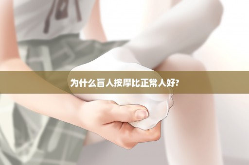 为什么盲人按摩比正常人好?