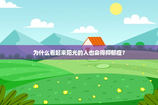 为什么看起来阳光的人也会得抑郁症？