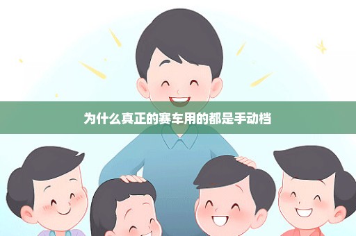 为什么真正的赛车用的都是手动档