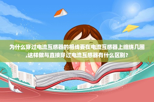 为什么穿过电流互感器的相线要在电流互感器上缠绕几圈,这样做与直接穿过电流互感器有什么区别？