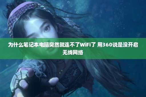 为什么笔记本电脑突然就连不了WiFi了 用360说是没开启无线网络