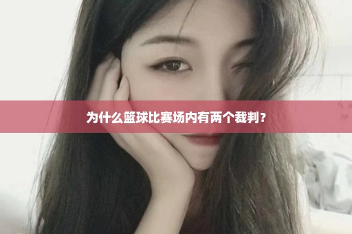 为什么篮球比赛场内有两个裁判？