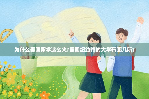 为什么美国留学这么火?美国纽约州的大学有哪几所?