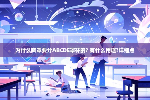 为什么胸罩要分ABCDE罩杯的? 有什么用途?详细点