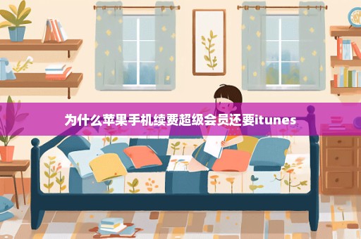 为什么苹果手机续费超级会员还要itunes